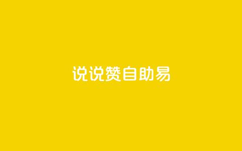 说说赞自助易,王者人气自助 - 粉丝是怎么涨起来的 qq超级会员费低价  第1张 说说赞自助易,王者人气自助 - 粉丝是怎么涨起来的 qq超级会员费低价  第1张