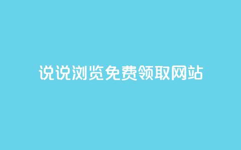 qq说说浏览免费领取网站,抖音粉丝秒到账便宜便宜 - 快手打call自助平台有哪些 dy点赞秒到账  第1张