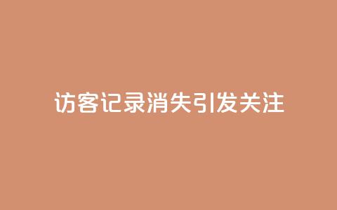 QQ访客记录消失引发关注  第1张 QQ访客记录消失引发关注  第1张