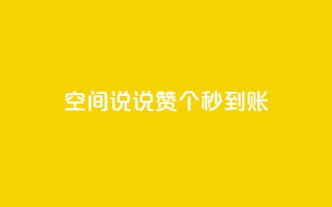 qq空间说说赞20个秒到账,抖音怎么起号 - ks账号购买超便宜 低价快手号  第1张 qq空间说说赞20个秒到账,抖音怎么起号 - ks账号购买超便宜 低价快手号  第1张
