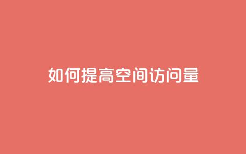 如何提高QQ空间访问量  第1张 如何提高QQ空间访问量  第1张