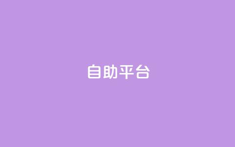 Ks自助平台,0元下单 专区 - ks自助下单业 快手下单平台全网最低价  第1张 Ks自助平台,0元下单 专区 - ks自助下单业 快手下单平台全网最低价  第1张