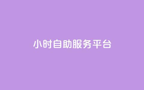 ks24小时自助服务平台,快手业务粉丝永不掉粉 - 快手流量变现收益怎么算的 qq访问量免费领  第1张 ks24小时自助服务平台,快手业务粉丝永不掉粉 - 快手流量变现收益怎么算的 qq访问量免费领  第1张