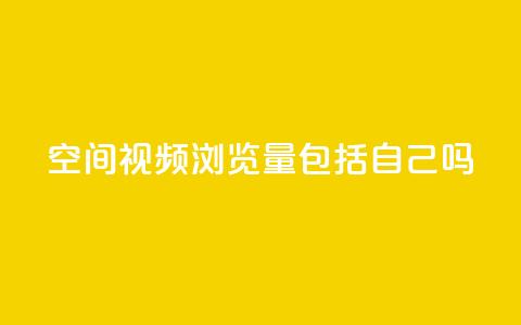 qq空间视频浏览量包括自己吗 - qq空间视频浏览量是否计入个人浏览量!  第1张