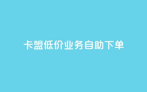 卡盟低价qq业务自助下单,qq免费个性名片 - 抖音业务24小时免费下单 快手一元10000粉不掉  第1张 卡盟低价qq业务自助下单,qq免费个性名片 - 抖音业务24小时免费下单 快手一元10000粉不掉  第1张