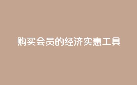 购买QQ会员的经济实惠工具  第1张 购买QQ会员的经济实惠工具  第1张