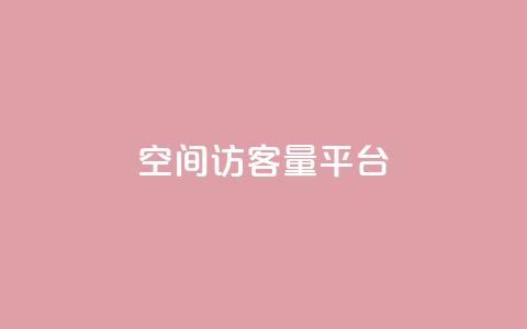 qq空间访客量平台,抖音钻石只能apple支付 - 免费领20个QQ说说赞 快手浏览量  第1张