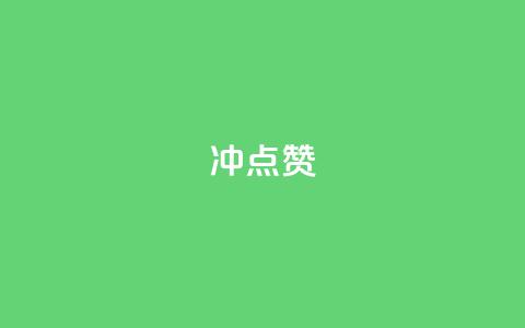 冲qq点赞,第一卡盟排行榜 - 抖音点赞充值秒到账 卡盟排行榜第一的卡盟平台  第1张 冲qq点赞,第一卡盟排行榜 - 抖音点赞充值秒到账 卡盟排行榜第一的卡盟平台  第1张