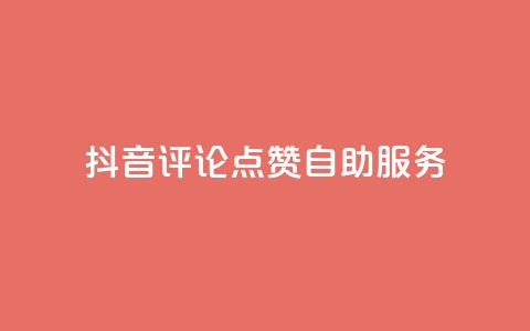 抖音评论点赞24自助服务,qq刷钻网站全网最低价啊 - 抖音业务免费领取 抖音24小时在线商城  第1张 抖音评论点赞24自助服务,qq刷钻网站全网最低价啊 - 抖音业务免费领取 抖音24小时在线商城  第1张