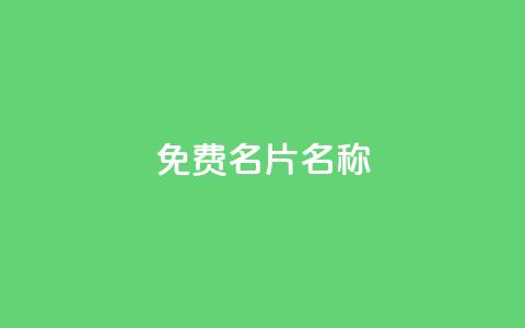 QQ免费名片名称,抖音低价业务全网最低 - 球球商城自助下单网站 斗音和快手卖赞APP  第1张 QQ免费名片名称,抖音低价业务全网最低 - 球球商城自助下单网站 斗音和快手卖赞APP  第1张