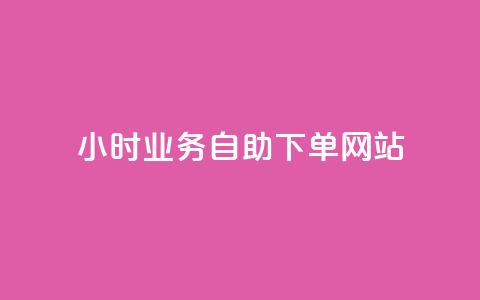 ks24小时业务自助下单网站,qq刷访客人数 - 拼多多免费领商品助力 拼多多700差5积分是套路吗  第1张 ks24小时业务自助下单网站,qq刷访客人数 - 拼多多免费领商品助力 拼多多700差5积分是套路吗  第1张