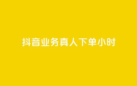 抖音业务真人下单24小时,评论下单平台 - 快手买浏览交易网站 抖音自助领赞  第1张
