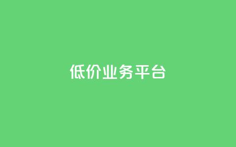 dy低价业务平台,1块1000买抖音赞 - 0元快手刷浏览量网址 qq资料卡点赞怎么变多  第1张 dy低价业务平台,1块1000买抖音赞 - 0元快手刷浏览量网址 qq资料卡点赞怎么变多  第1张