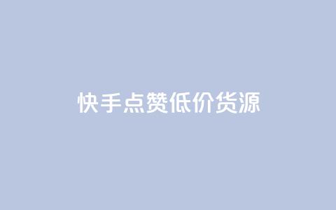 快手点赞低价货源,ks什么买赞 - 每日可以免费领1000播放量快手 快手平台业务网  第1张 快手点赞低价货源,ks什么买赞 - 每日可以免费领1000播放量快手 快手平台业务网  第1张