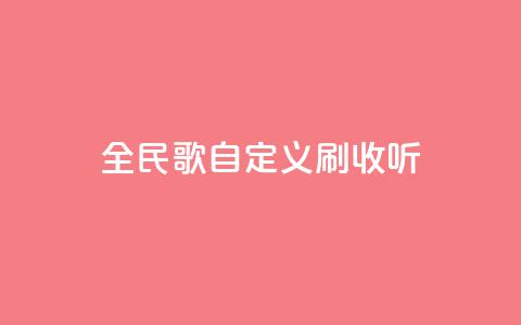 全民K歌自定义刷收听,ks免费24小时下单平台 - 闲鱼业务下单24小时 ks业务在线下单  第1张 全民K歌自定义刷收听,ks免费24小时下单平台 - 闲鱼业务下单24小时 ks业务在线下单  第1张