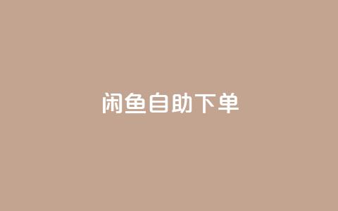 闲鱼24h自助下单,qq业务自动发卡网 - qq业务自助下单在哪儿 抖音点赞诈骗套取个人信息  第1张 闲鱼24h自助下单,qq业务自动发卡网 - qq业务自助下单在哪儿 抖音点赞诈骗套取个人信息  第1张
