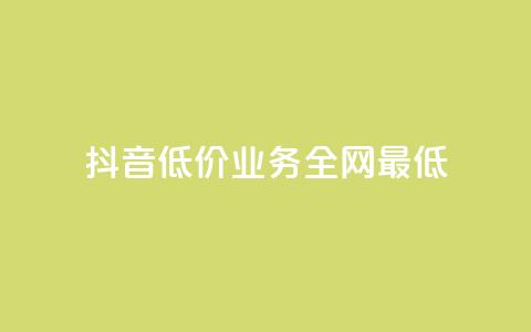 抖音低价业务全网最低,dy下单自助 - 抖音如何养号快速涨粉 在线刷qq浏览次数刷  第1张 抖音低价业务全网最低,dy下单自助 - 抖音如何养号快速涨粉 在线刷qq浏览次数刷  第1张