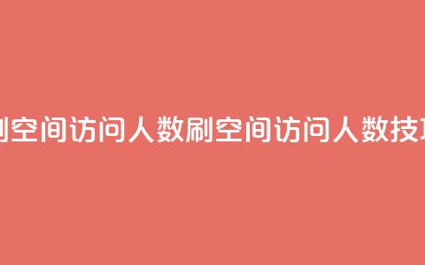 qq刷空间访问人数(刷QQ空间访问人数技巧)  第1张 qq刷空间访问人数(刷QQ空间访问人数技巧)  第1张