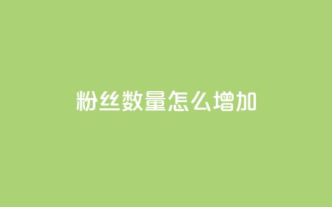 粉丝数量怎么增加,qq空间说说刷转发数量 - qq卡盟平台全超稳定的qq卡 王者荣耀买赞不会封号吗  第1张 粉丝数量怎么增加,qq空间说说刷转发数量 - qq卡盟平台全超稳定的qq卡 王者荣耀买赞不会封号吗  第1张