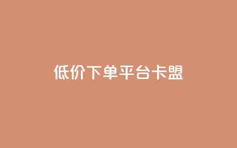 dy低价下单平台卡盟,快手点赞秒1000双击0.01元小白龙马山肥大地房产装修 - 10万粉丝一条广告是多少 免费互助群二维码  第1张 dy低价下单平台卡盟,快手点赞秒1000双击0.01元小白龙马山肥大地房产装修 - 10万粉丝一条广告是多少 免费互助群二维码  第1张