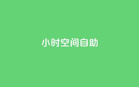 24小时qq空间自助,抖音双击业务 - 卡盟qq会员 终身 刷qqvip网站卡盟  第1张 24小时qq空间自助,抖音双击业务 - 卡盟qq会员 终身 刷qqvip网站卡盟  第1张