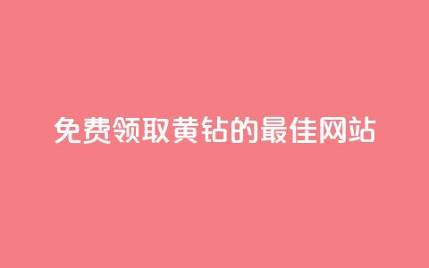 免费领取QQ黄钻的最佳网站  第1张 免费领取QQ黄钻的最佳网站  第1张