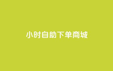 24小时自助下单商城app,快手点赞有什么用 - 卡盟平台qq业务 免费涨1000粉丝软件  第1张 24小时自助下单商城app,快手点赞有什么用 - 卡盟平台qq业务 免费涨1000粉丝软件  第1张