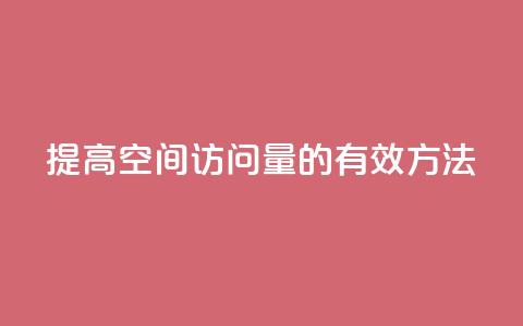 提高QQ空间访问量的有效方法  第1张 提高QQ空间访问量的有效方法  第1张