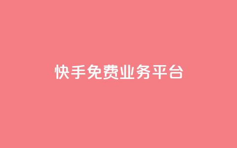 快手免费业务平台,卡盟低价自助下单 - 拼多多刷刀软件免费版下载 拼多多助力辅助工具  第1张 快手免费业务平台,卡盟低价自助下单 - 拼多多刷刀软件免费版下载 拼多多助力辅助工具  第1张