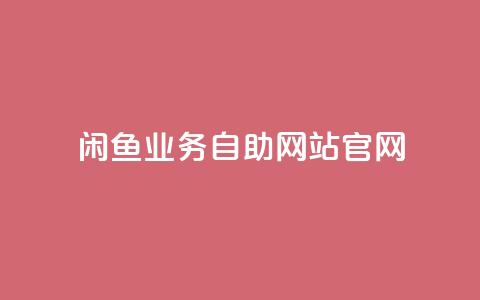 闲鱼业务自助网站官网,抖音评论在线自助平台24小时 - 抖音业务在线自助 抖音点赞下单平台收藏  第1张 闲鱼业务自助网站官网,抖音评论在线自助平台24小时 - 抖音业务在线自助 抖音点赞下单平台收藏  第1张