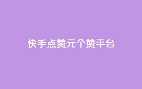 快手点赞1元100个赞平台 - 秒到便宜,空间免费一次软件,抖音怎样涨粉丝最快最有效 快手点赞评论24小时在线 qq访问量免费领  第1张 快手点赞1元100个赞平台 - 秒到便宜,空间免费一次软件,抖音怎样涨粉丝最快最有效 快手点赞评论24小时在线 qq访问量免费领  第1张