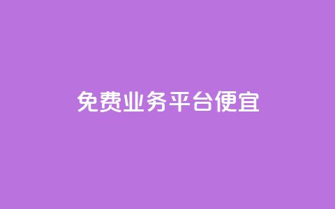 ks免费业务平台便宜 - 经济实惠的ks免费业务平台推荐!  第1张 ks免费业务平台便宜 - 经济实惠的ks免费业务平台推荐!  第1张