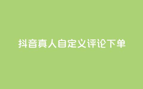 抖音真人自定义评论下单,抖音点赞怎么查出来 - qq业务平台网站 快手粉丝一百五十万收入多少  第1张 抖音真人自定义评论下单,抖音点赞怎么查出来 - qq业务平台网站 快手粉丝一百五十万收入多少  第1张