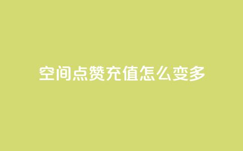 qq空间点赞充值怎么变多,抖音业务点赞免费下单24小时 - 1元1w粉丝 抖音粉丝  第1张 qq空间点赞充值怎么变多,抖音业务点赞免费下单24小时 - 1元1w粉丝 抖音粉丝  第1张