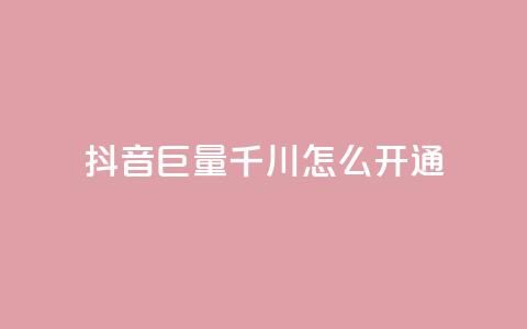 抖音巨量千川怎么开通,免费刷1000空间访客量 - qq在哪里可以充赞 快手真人粉丝平台 永不掉粉  第1张 抖音巨量千川怎么开通,免费刷1000空间访客量 - qq在哪里可以充赞 快手真人粉丝平台 永不掉粉  第1张