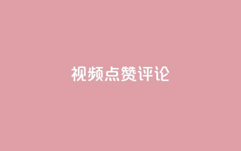 ks视频点赞评论,卡盟低价自助下单秒到 - dy充值官网充值1:10 qq空间访客数量是怎么算的  第1张 ks视频点赞评论,卡盟低价自助下单秒到 - dy充值官网充值1:10 qq空间访客数量是怎么算的  第1张