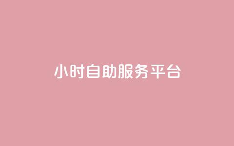 ks24小时自助服务平台,dy代网站业务网站 - 快手抖音24小时在线服务平台 24小时自助下单云小店 第1张 ks24小时自助服务平台,dy代网站业务网站 - 快手抖音24小时在线服务平台 24小时自助下单云小店 第1张