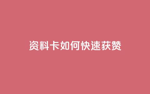 qq资料卡如何快速获赞,快赞自助下单入口 - 自动下单平台全网最低价 亿点卡盟  第1张