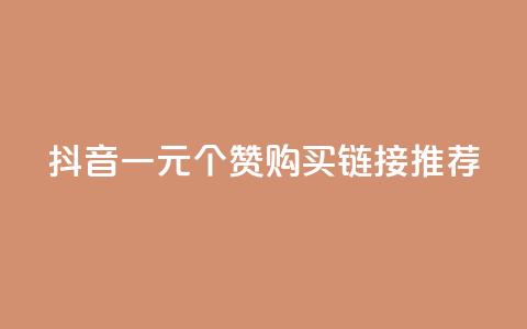 抖音一元100个赞购买链接推荐  第1张 抖音一元100个赞购买链接推荐  第1张