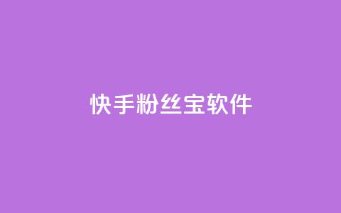 快手粉丝宝软件,qq主页赞充值 - 闲鱼刷我想要 快手抖音24小时在线刷  第1张 快手粉丝宝软件,qq主页赞充值 - 闲鱼刷我想要 快手抖音24小时在线刷  第1张