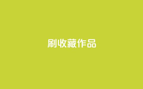 ks刷收藏作品,dy作品评论自助下单 - 抖音真人评论 免费领取qq说说30浏览网站  第1张 ks刷收藏作品,dy作品评论自助下单 - 抖音真人评论 免费领取qq说说30浏览网站  第1张