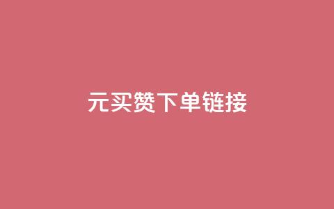 dy1元买赞下单链接,卡盟辅助一手货源网站 - 拼多多砍一刀助力平台网站 拼多多红包助力要多少人  第1张