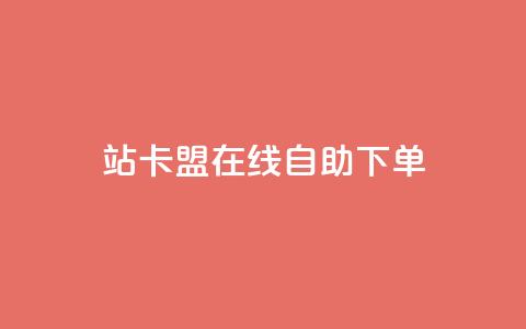 b站卡盟在线自助下单,qq超级会员价格表 - 24小时自助点赞下单网站 ks直播业务平台怎么下  第1张 b站卡盟在线自助下单,qq超级会员价格表 - 24小时自助点赞下单网站 ks直播业务平台怎么下  第1张