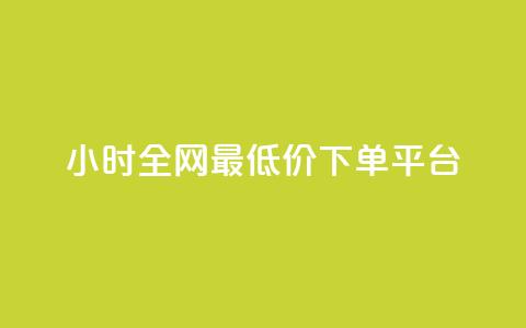 24小时全网最低价下单平台,nap6科技网刷亲密度 - 拼多多助力24小时 拼多多最后一分钱  第1张