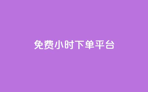 ks免费24小时下单平台,0.5自助下单 - 拼多多助力平台入口 赚钱自助下单  第1张 ks免费24小时下单平台,0.5自助下单 - 拼多多助力平台入口 赚钱自助下单  第1张