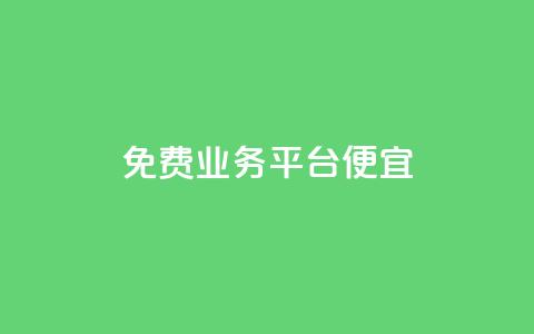 ks免费业务平台便宜,1块1000买抖音赞 - 快手粉丝一万六 子潇网络平台客服24小时热线  第1张
