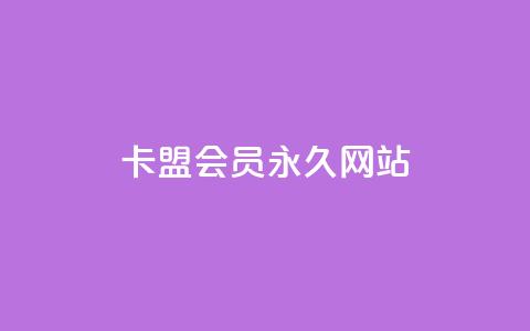 卡盟会员永久网站,低价vip会员发卡网 - qq访问量免费领 快手业务区免费 第1张 卡盟会员永久网站,低价vip会员发卡网 - qq访问量免费领 快手业务区免费 第1张