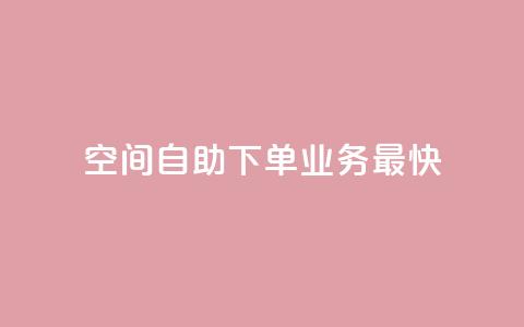 空间自助下单业务最快,dy24小时下单平台评论 - 抖音推广24小时自助平台 快手免费业务全网最低  第1张 空间自助下单业务最快,dy24小时下单平台评论 - 抖音推广24小时自助平台 快手免费业务全网最低  第1张