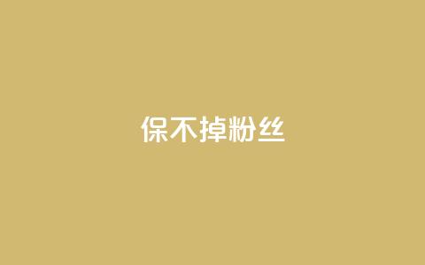 ks保不掉粉丝,抖音粉丝如何上涨 - 低价qq空间访客 qq超级会员充值  第1张 ks保不掉粉丝,抖音粉丝如何上涨 - 低价qq空间访客 qq超级会员充值  第1张