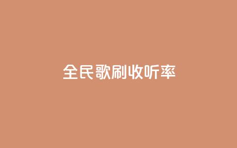 全民k歌刷收听率,快手涨赞涨流量 - 快手自助平台业务下单真人 dy24h自助下单商城  第1张 全民k歌刷收听率,快手涨赞涨流量 - 快手自助平台业务下单真人 dy24h自助下单商城  第1张